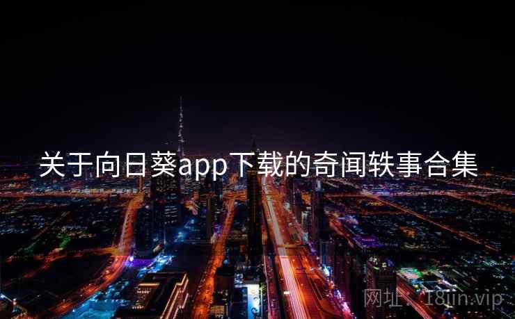 关于向日葵app下载的奇闻轶事合集