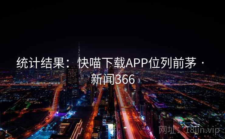 统计结果：快喵下载APP位列前茅 · 新闻366