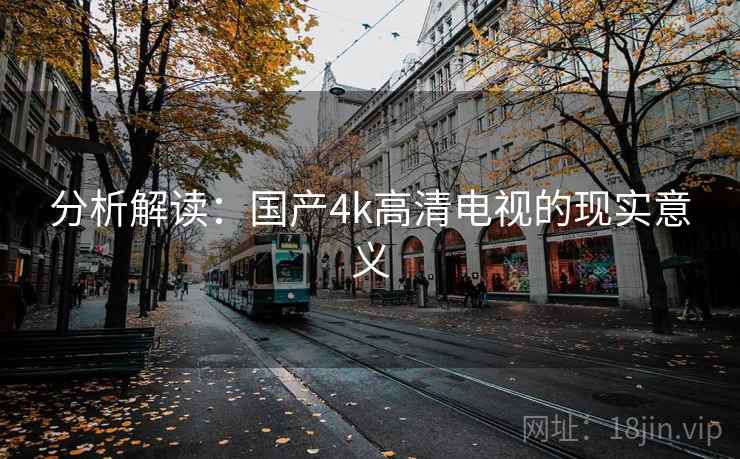 分析解读:国产4k高清电视的现实意义