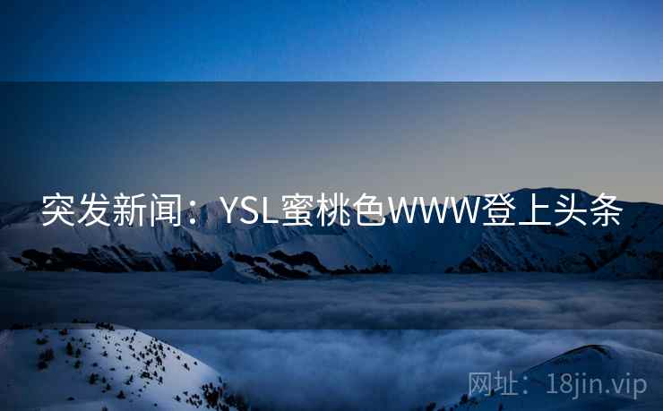 突发新闻：YSL蜜桃色WWW登上头条