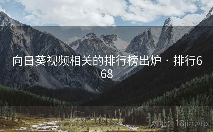 向日葵视频相关的排行榜出炉 · 排行668